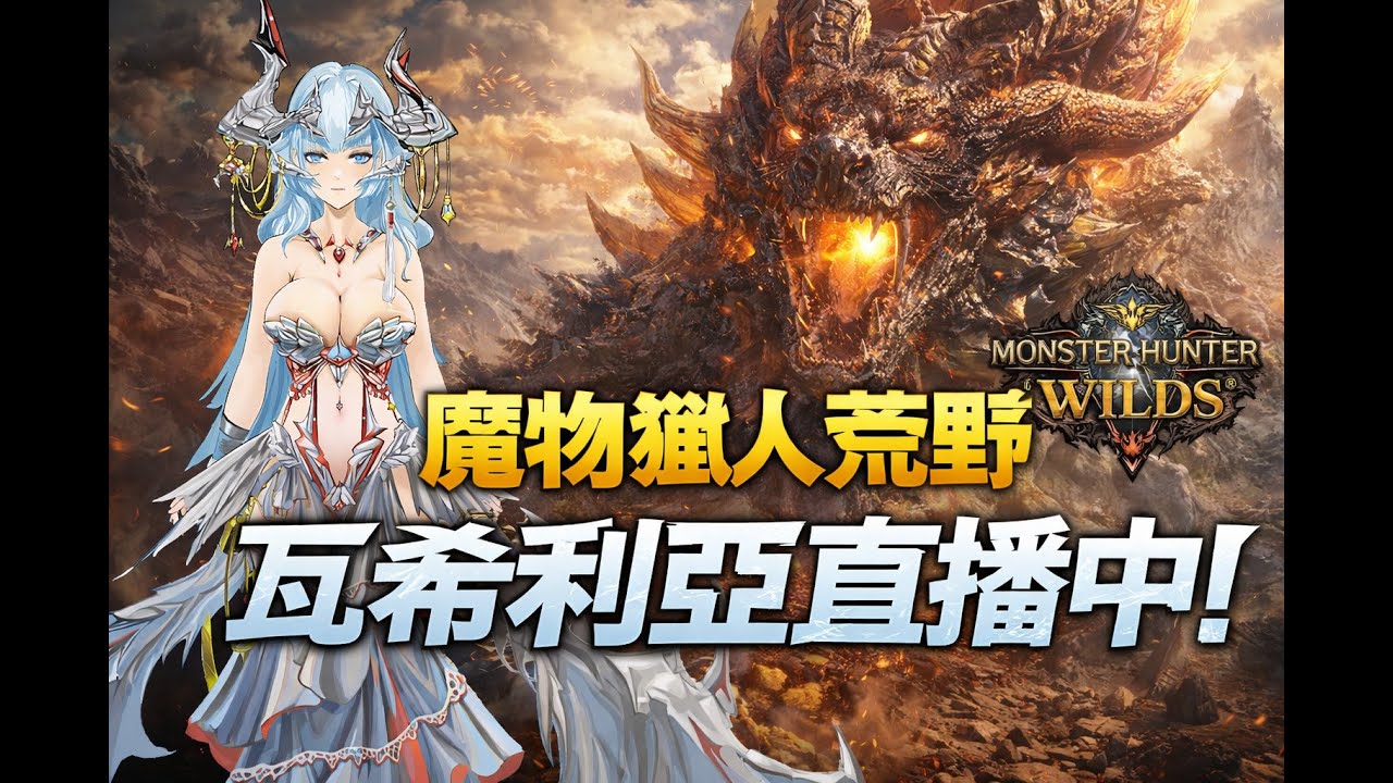【刪檔直播】偷襲!~|2.0偷偷釋出 來偷偷打個魔物|魔物獵人:荒野【a.k.a瓦希利亞Vasiariah】