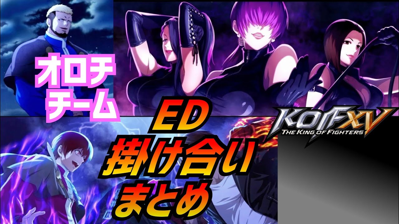 KOF15 裏オロチチーム！【KOF15】エンディング＆掛け合いまとめ【 The King Of Fighters XV】