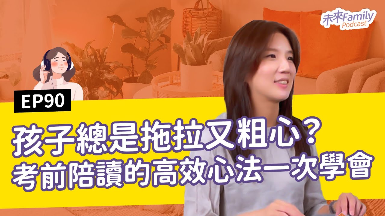 EP090 孩子總是拖拉又粗心？考前陪讀的高效心法一次學會 ft.資深老師&mdash;梁芳瑜
