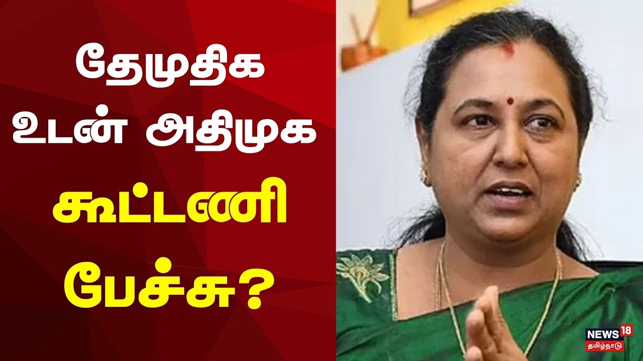 DMDK - ADMK Alliance Update | தேமுதிக உடன் அதிமுக கூட்டணி பேச்சு? | Premalatha Vijayakanth | EPS