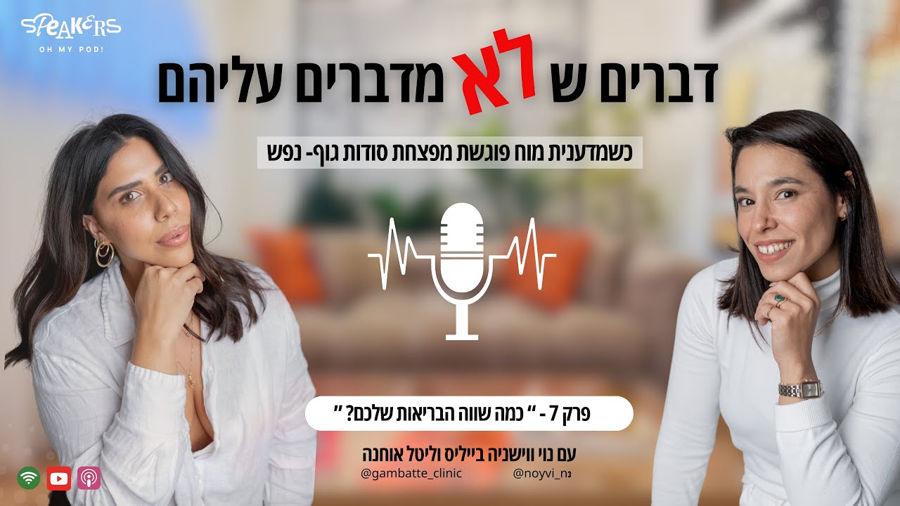 דברים שלא מדברים עליהם עם ליטל אוחנה ונוי ווישניה | 