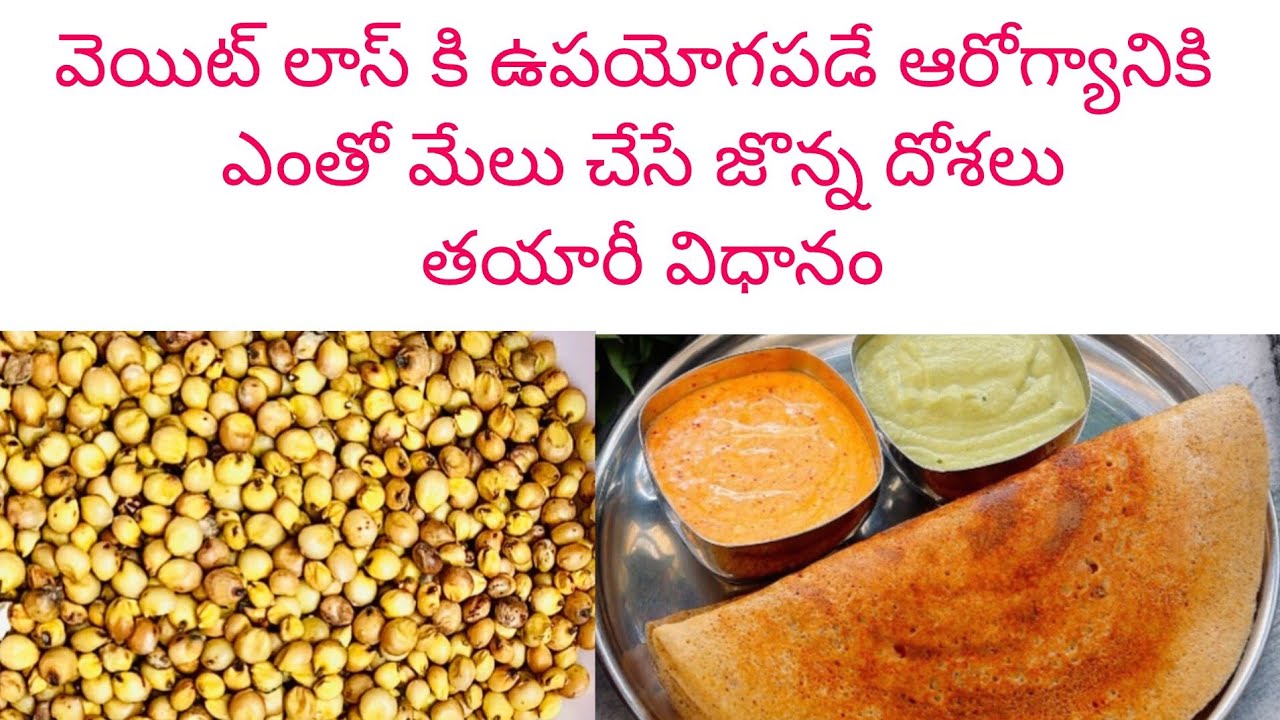 ఆరోగ్యానికి ఎంతో మేలు చేసే జొన్న దోశలు తయారీ విధానం#trending #youtube #jonnadosa #viral #viralvideo 