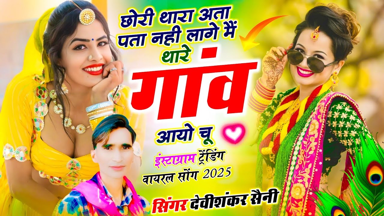 Jakhmi Song - देवी शंकर सैनी | छोरी थारा अता पता नही लागे मैं थारे गांव आयो चू | Devishankar Saini