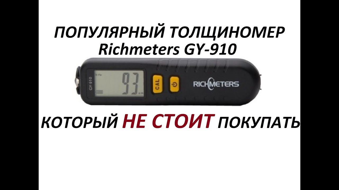 ТОЛЩИНОМЕР Richmeters GY-910. ПОЧЕМУ НЕ СТОИТ ПОКУПАТЬ!