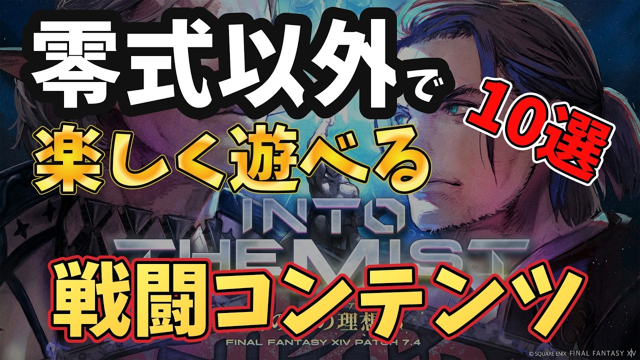 零式以外で遊べるおすすめ戦闘コンテンツランキング