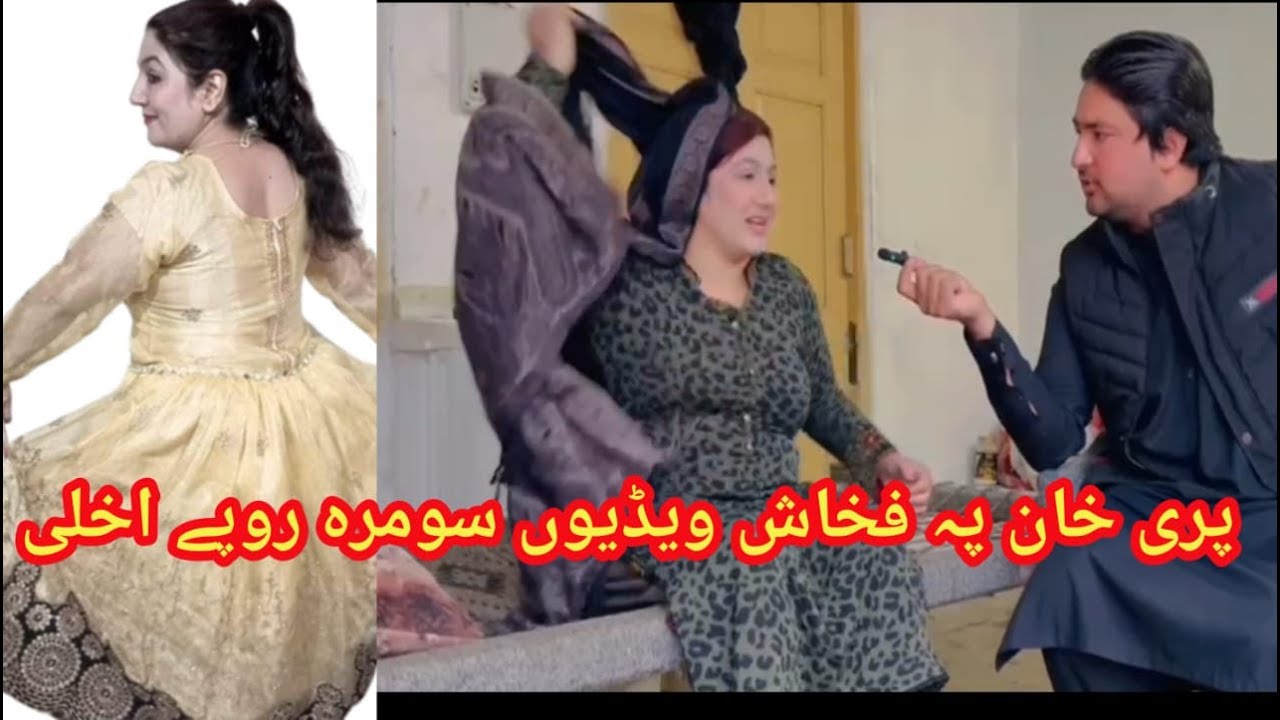 پرئ خان  او فخاشی نن دہ پرئ خان سرہ پہ فخاشئ باندے خبرے