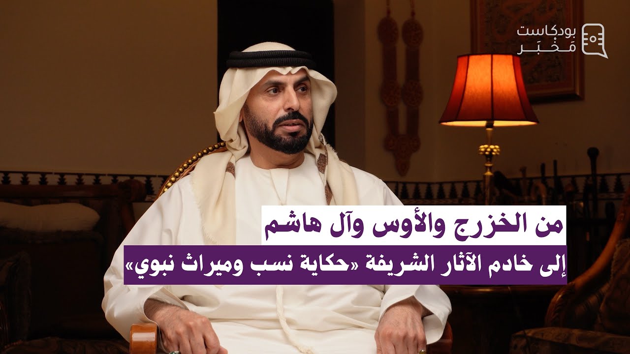 “من الخزرج والأوس وآل هاشم إلى خادم الآثار  الشريفة “حكاية نسب وميراث نبوي”#بودكاست_مَخْبَر