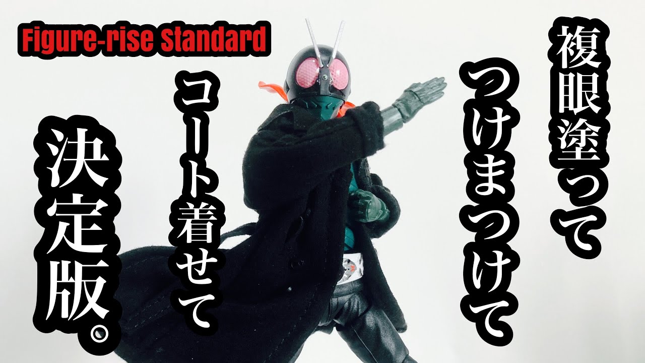 【プラモデル】 Figure-rise Standard シン・仮面ライダー パチ組み&フィギュアーツと比較&プチカスタム。 つけまつ毛。