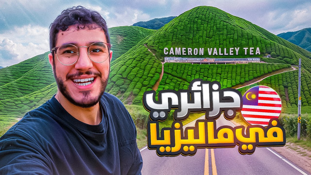 أجمل وجهة طبيعية في ماليزيا 🇲🇾 Cameron Highlands