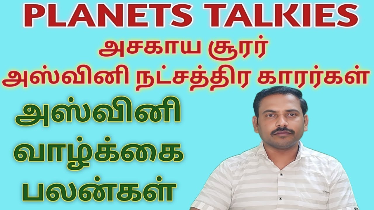 அஸ்வினி நட்சத்திரத்தில் பிறந்தவர்களின் வாழ்க்கை பலன்கள்/ Aswini Star Prediction/ Astro Loganathan.