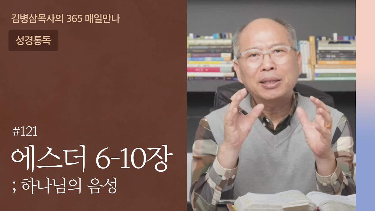 121 에스더 6-10장 '보이지 않는 손길' | 하나님의 음성