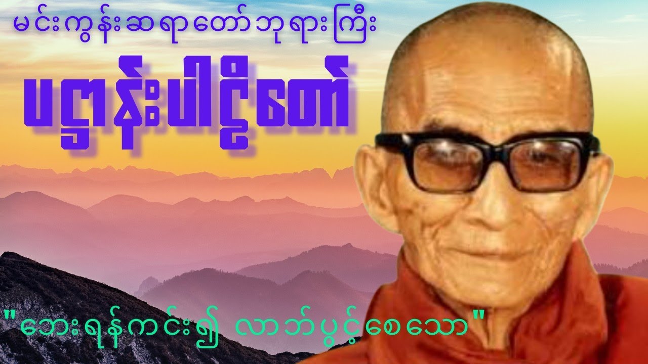 PhaHtan ParLi(Min Gun Sayardawgyi) #mingun #pahtan #buddha