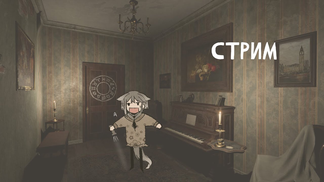 опять страшилка ✿ игровой стрим