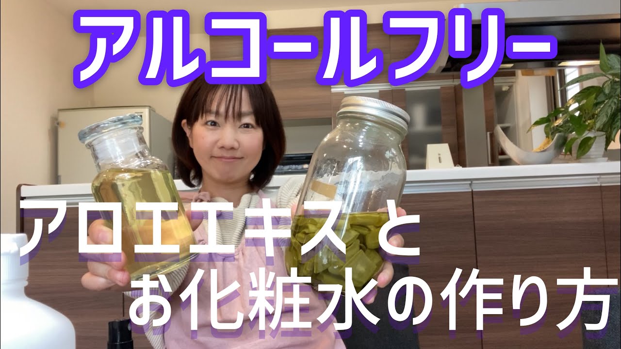 アロエからエキスを抽出してお化粧水の作り方をご紹介します！しかも！！敏感肌の方でも大丈夫！アルコールフリー♪#９１