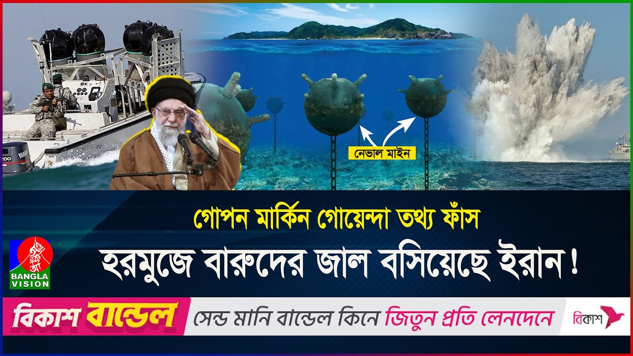 সাগরে মাইন-ফাঁদ পেতেছে ইরান, হরমুজ বন্ধের ভয়ে কেঁপে উঠে যুক্তরাষ্ট্র! | Iran | Hormuz | BanglaVision