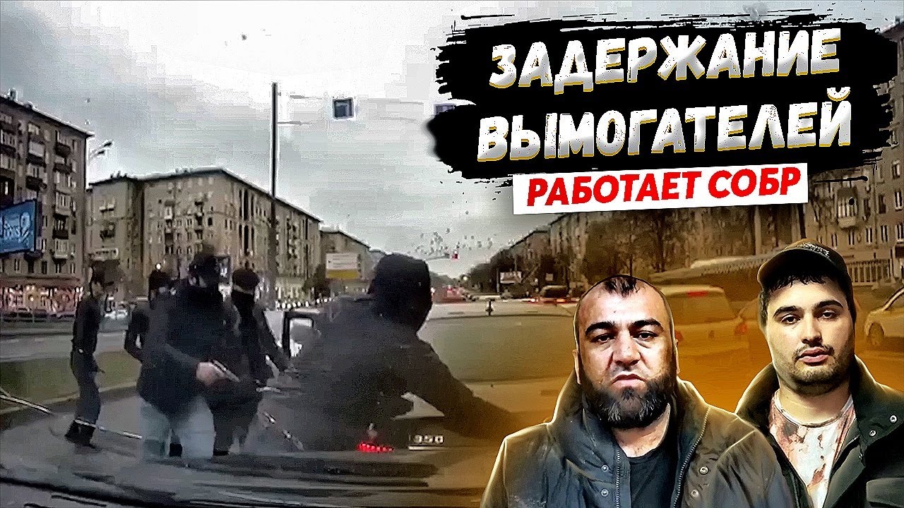 ЗАДЕРЖАНИЕ ВЫМОГАТЕЛЕЙ. Оперативная съемка. Работает СОБР