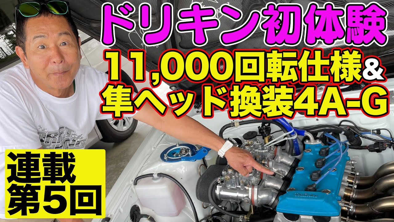 【 ドリキン AE86 試乗 】 11000回転仕様 & 隼ヘッド 換装 4A-G 試乗 ～ 土屋圭市 AE86熱世界  連載第5回～【新作】