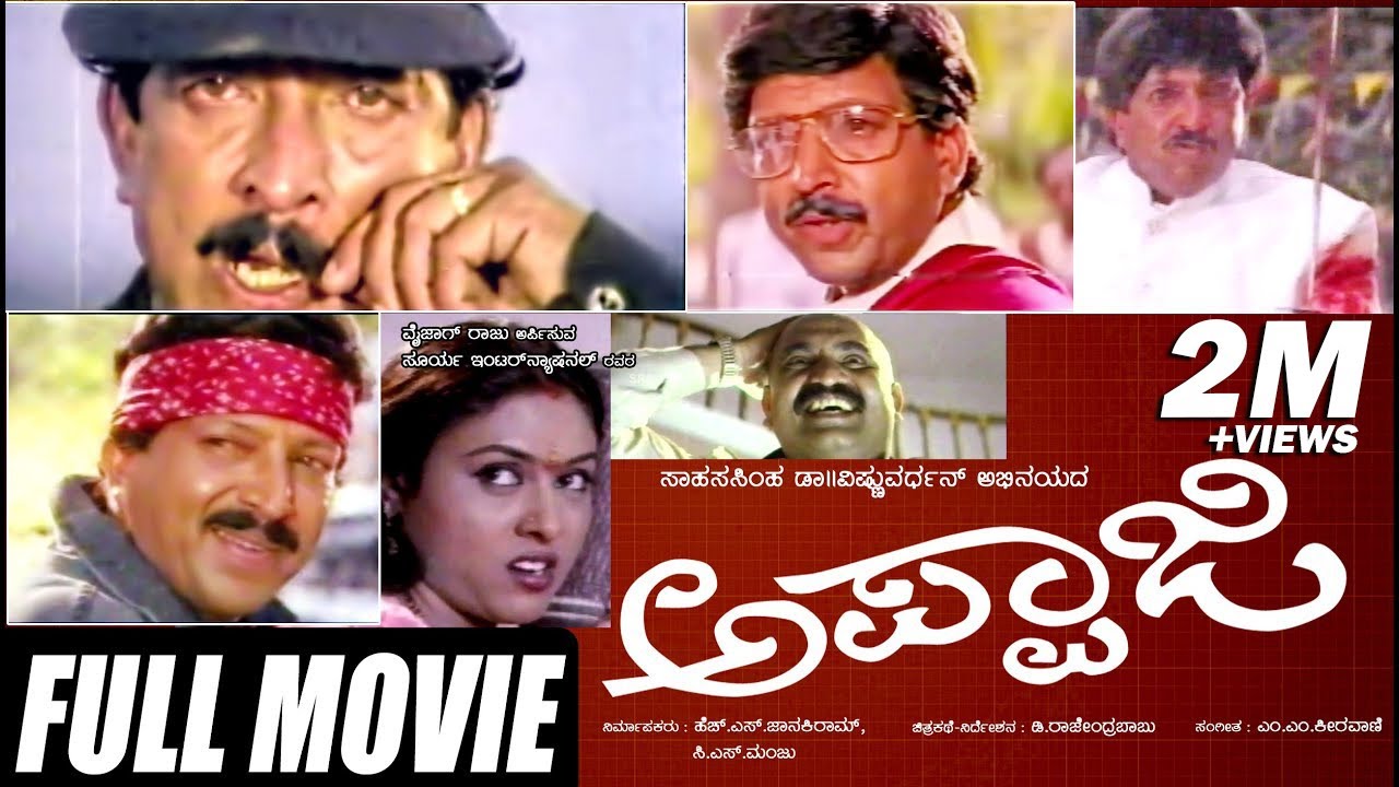 Appaji | ಅಪ್ಪಾಜಿ | Kannada Full  Movie *ing Vishnuvardhan, Amani,Pankajdheer | Action Movie