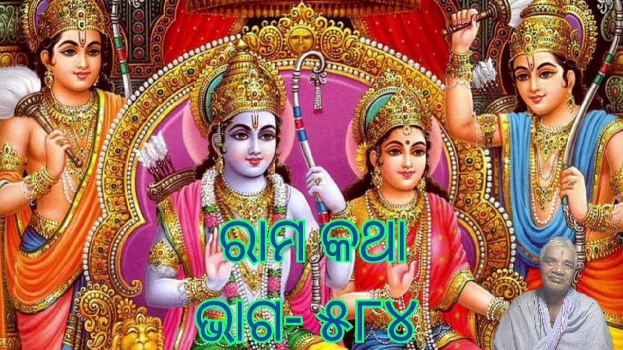 Odia pravachana ରାମ କଥା ଭାଗ -୫୮୪