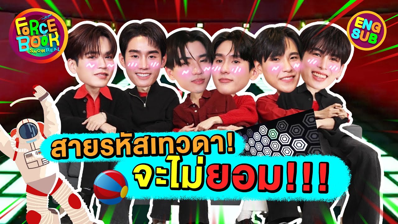 สายรหัสเทวดาครบแก๊ง บันเทิงแน่แม่จ๋า! | Force - Book Show Real Special EP.7 [Eng Sub]