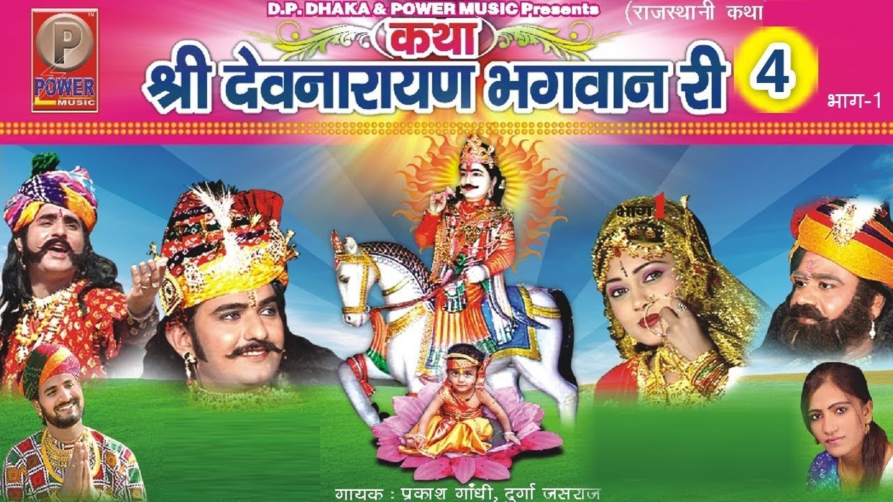 कथा श्री देवनारायण भगवान री 4 (Part-1)   Prakash Gandhi || Rajasthani Hit Katha | PMC Rajasthani