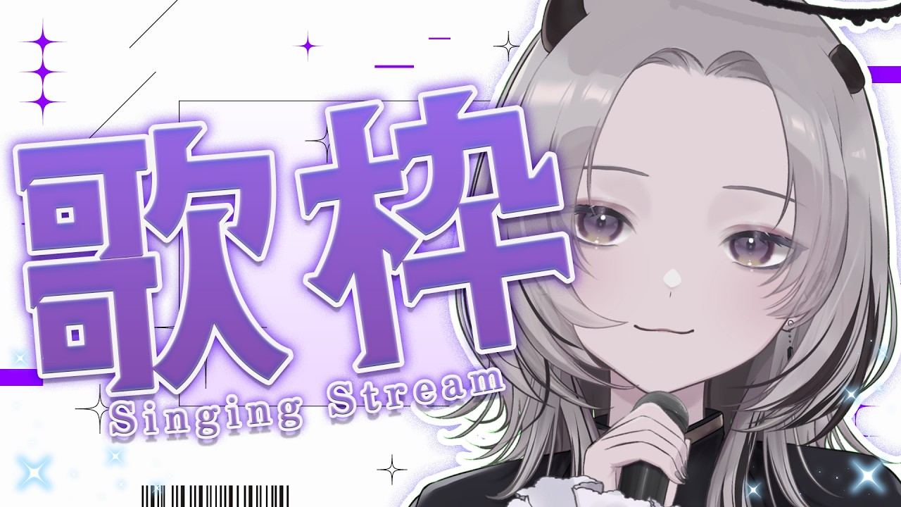 【 #歌枠 】風邪も良くなってきたので歌います！！うれしいお知らせも！？！【 #あかつきるき 】
