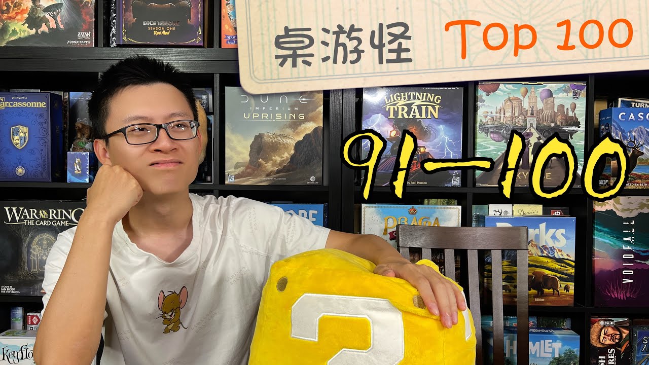 【桌游推荐】Top 100 桌游排名（#100-#91）| 这一神作竞无缘榜单？