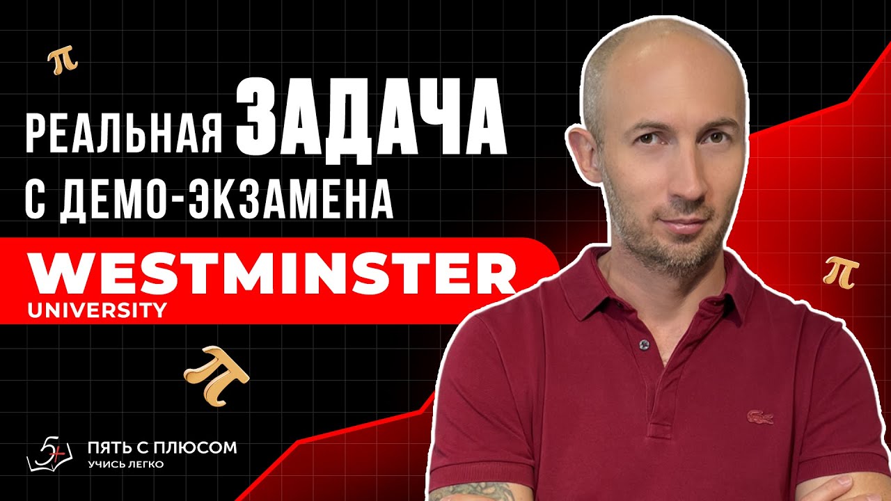 Задача, которая 100% будет на экране к Westminster University #задача #математика #экзамен #решение 