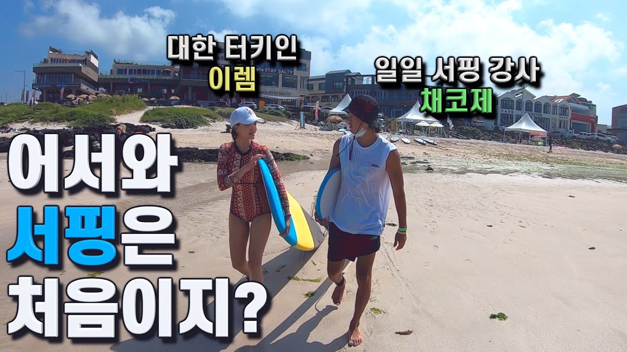 터키 여자 사람은 서핑을 잘 탈까?