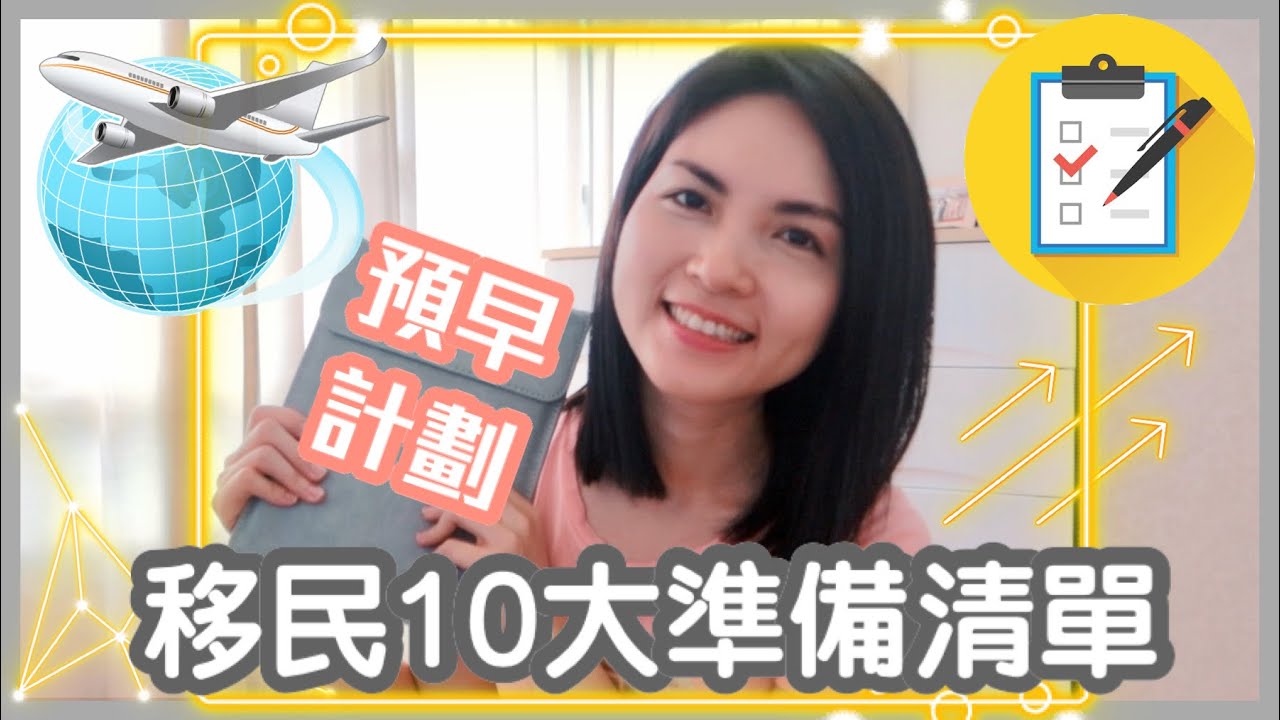 移民10大準備清單｜清稅、提取強積金、國際搬運｜新地方生活有感｜Checklist of Moving Abroad