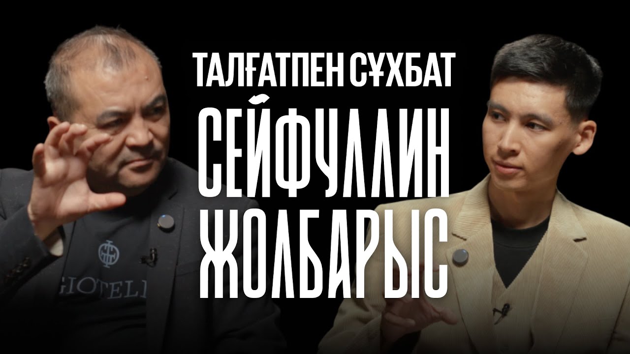 СЕЙФУЛЛИН ЖОЛБАРЫС | МАҒАН ҮЙ БЕРДІ | ӘСКЕРДЕ ҰРДЫ МА? | ТАЛҒАТПЕН СҰХБАТ