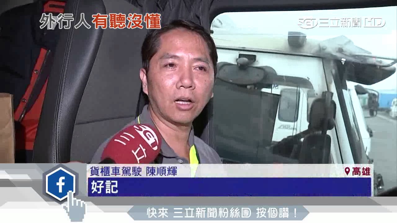 「西瓜船撞風火輪」　貨車司機自創暗號│三立新聞台