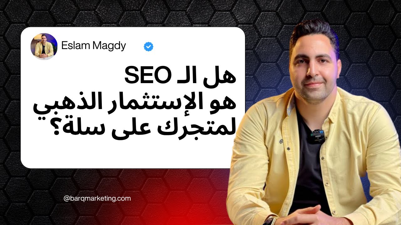 أصحاب متاجر سلة.. 7 أسباب تثبت لك إن خدمات السيو هي استثمارك الذهبي في التسويق لمتجرك! 🔑💙