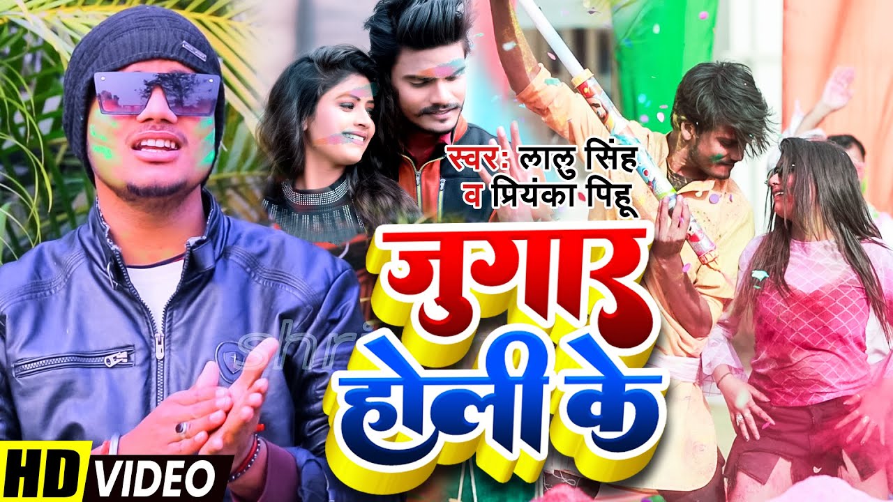 #Video | जुगाड़ होली के | #Lalu Singh | Jugad Holi Ke | #Priyanka Pihu | 2023 Holi Video Song