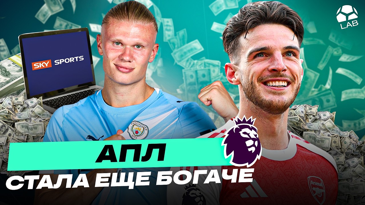 ДЕНЬГИ ПАДАЮТ С НЕБА | Новый гигантский ТВ-контракт АПЛ