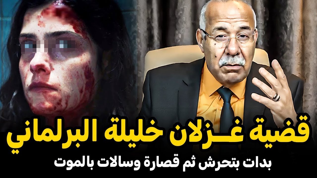 قضية غزلان خليلة  البرلمان  قصة عجيبة  الخراز يحكي