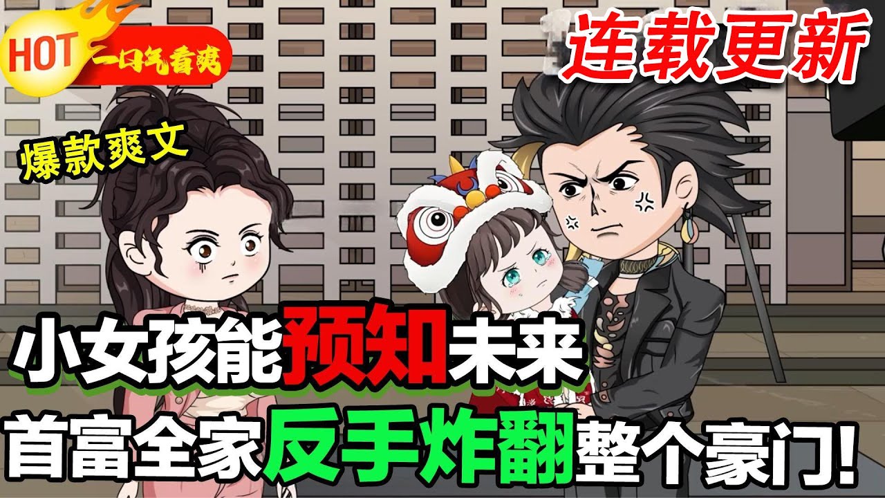 【更新啦🤩🤩】小女孩能預知未來，告訴你們，小女孩可不是好惹的！ #暴走沙雕漫 #逆襲 #異能 #都市 #沙雕動畫