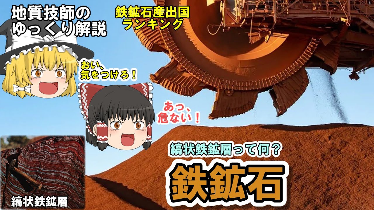 【ゆっくり】鉄鉱石をゆっくり解説。縞状鉄鉱層はどうやってできた？