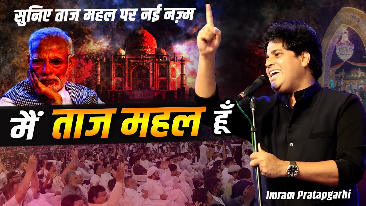 सुनिए ताज महल पर नई नज़्म | Imran Pratapgarhi | New Nazm 2025 | Tajabad Sharif Mushaira | Nagpur 2025