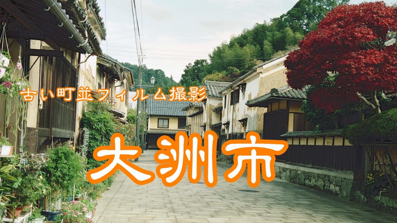 古い町並(フィルム)　　大洲市　　愛媛県