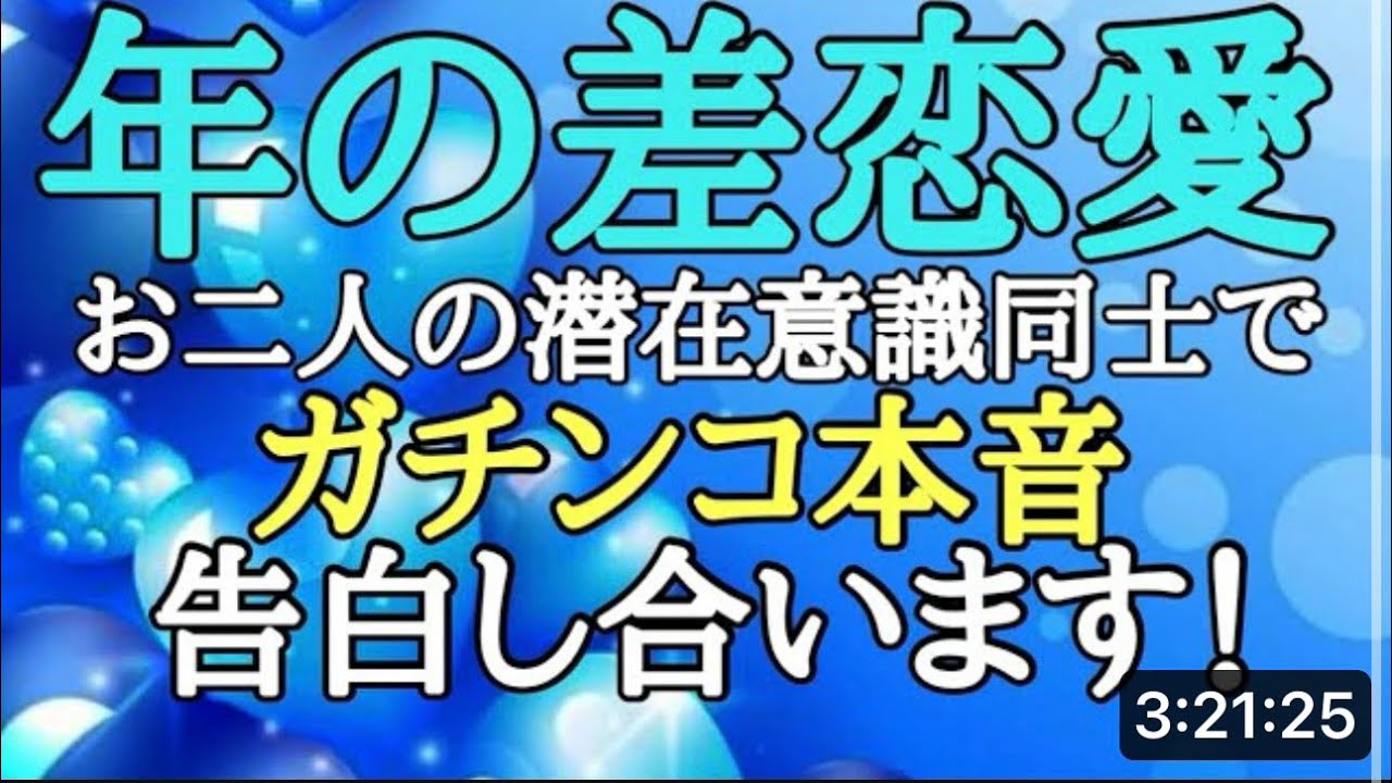 【恋愛】年の差恋愛❤️あなたとお相手の潜在意識から💖お互いへの赤裸々な想いを伝えます💚年の差は気になる⁉️  お互いに望む事は何⁉️❤️💚