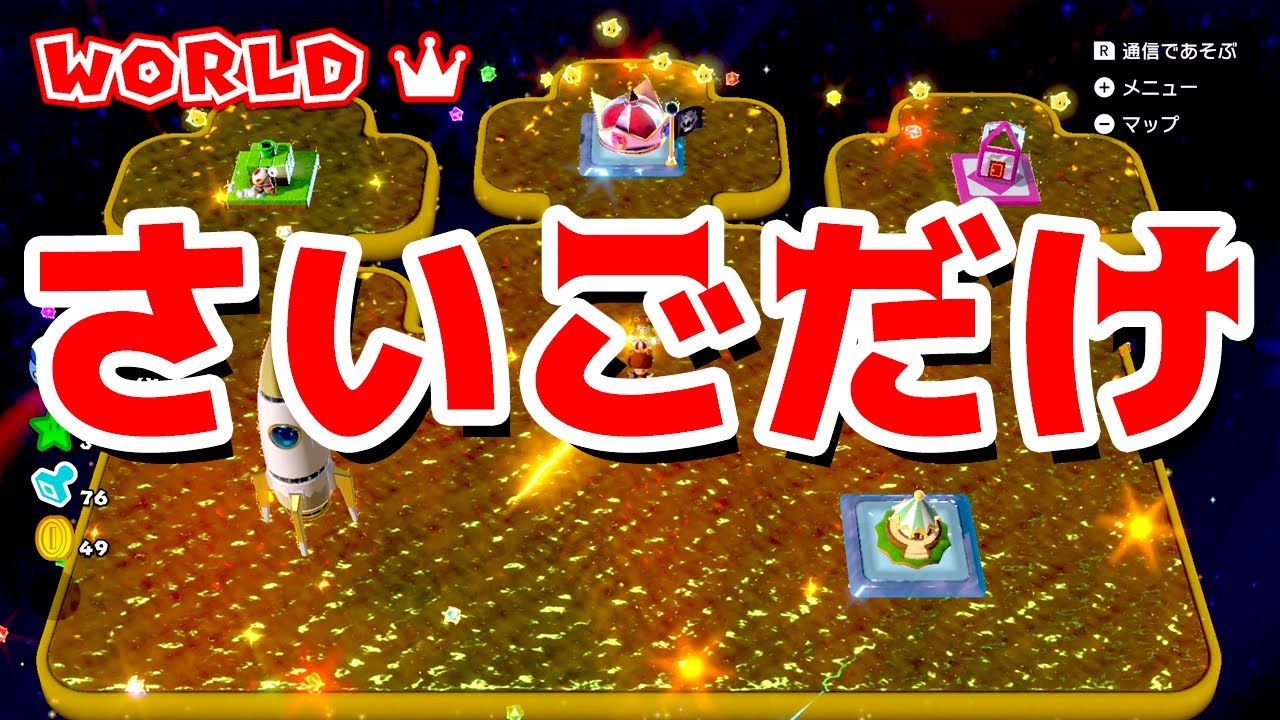 【ゲーム遊び】スーパーマリオ3Dワールド WORLDクラウンまとめ 最後の3コースだけ はじめての3Dワールドを2人でいくぞ！【アナケナ&カルちゃん】Super Mario 3D World