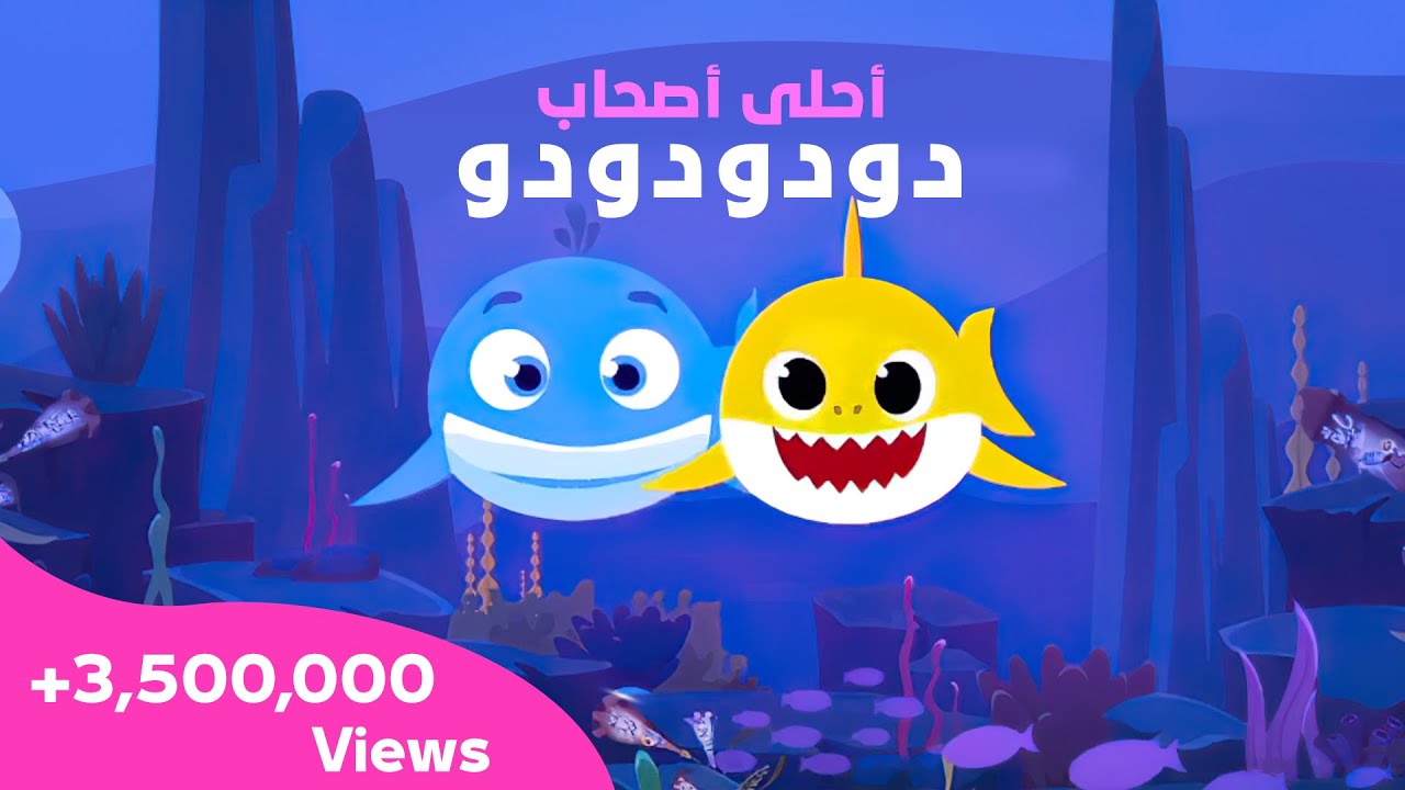 اغنية بيبي شارك وبابو الحوت - بابو آيس كريم - سبيستون 🎵 Baby Shark & Babo - Baboo Ice Cream