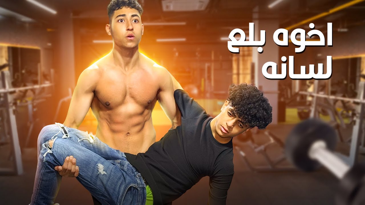 ولد بـــلــع لسانه في الجيم اثناء الصيام في رمضان !