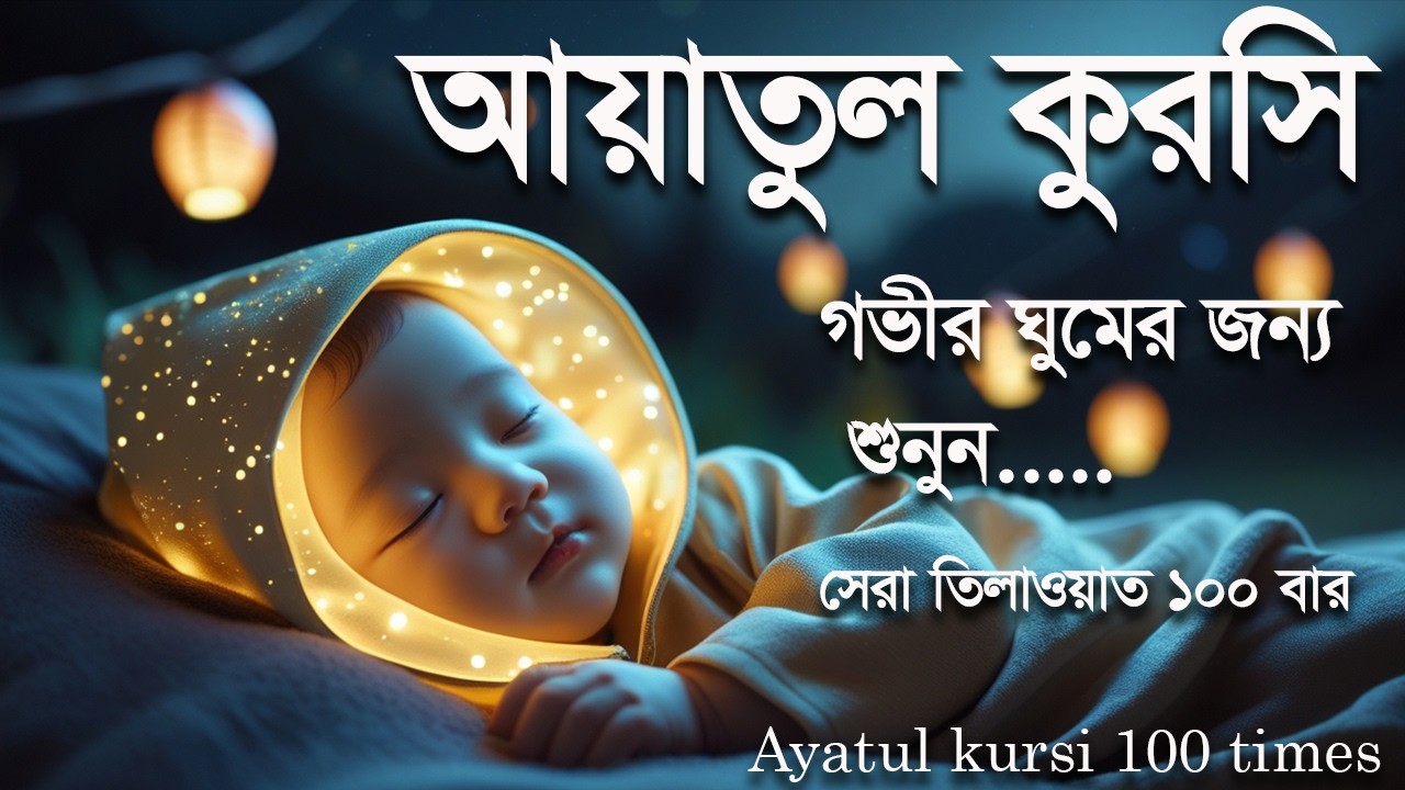 Ayatul Kursi 100 times | আয়াতুল কুরসি ১০০ বার - প্রশান্তিময় কোরআন তেলাওয়াত। Shamsul haque