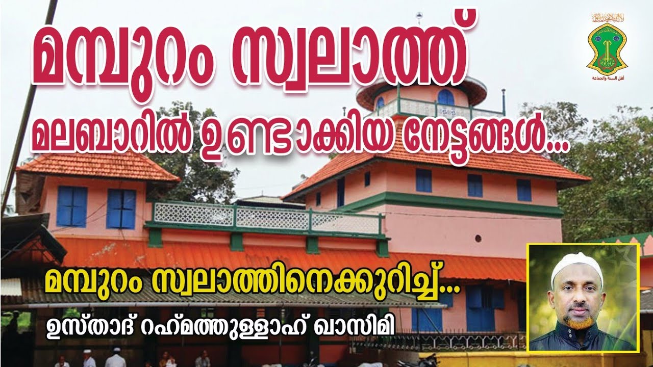 മമ്പുറം സ്വലാത്ത് മലബാറില്‍ ഉണ്ടാക്കിയ നേട്ടങ്ങള്‍ | MAMPURAM SWALATH | USTHAD RAHMATHULLAH QASIMI