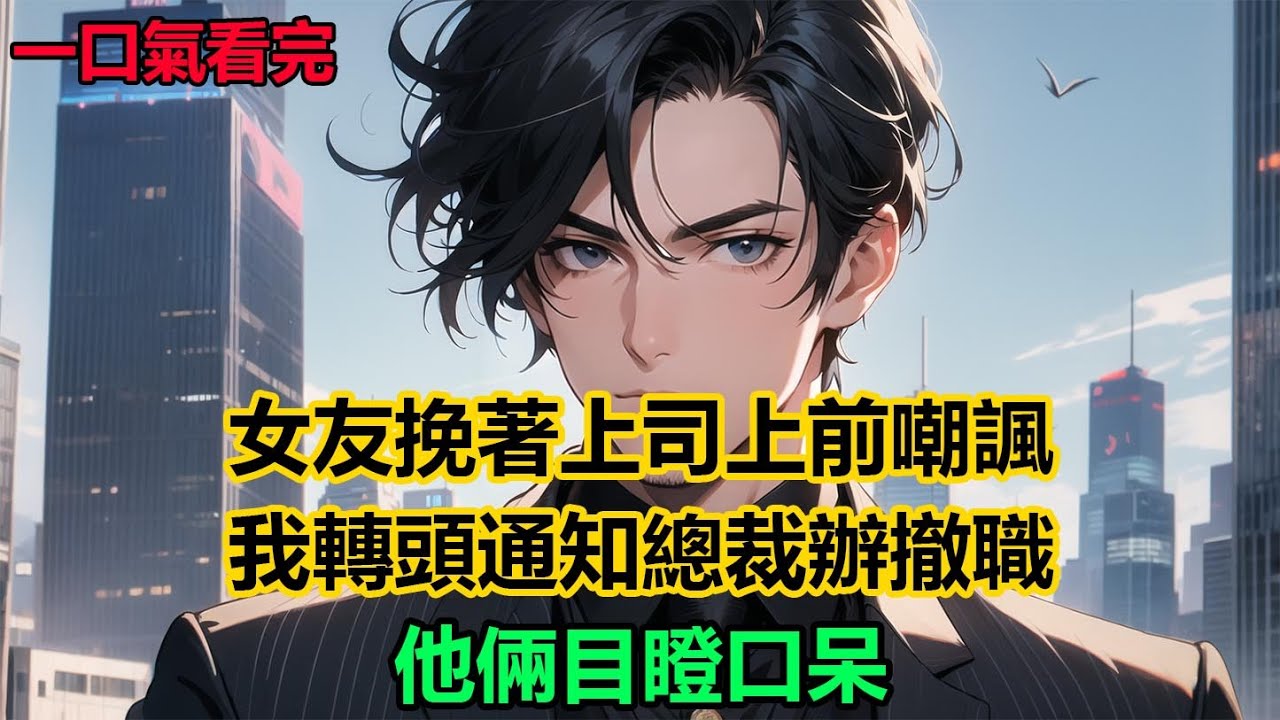 女友挽著上司上前嘲諷，我轉頭通知總裁辦撤職，他倆目瞪口呆#故事 #小說 #爽文