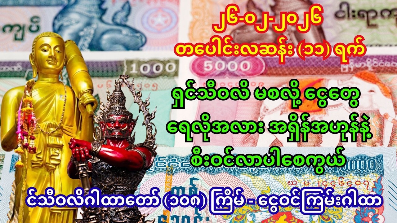 🙏11/02/2026 ရှင်သီဝလိဂါထာတော် (၁၀၈) ကြိမ် - လာဘ်တံခါးပွင့်စေမည့် မဟာဂါထာ 🙇