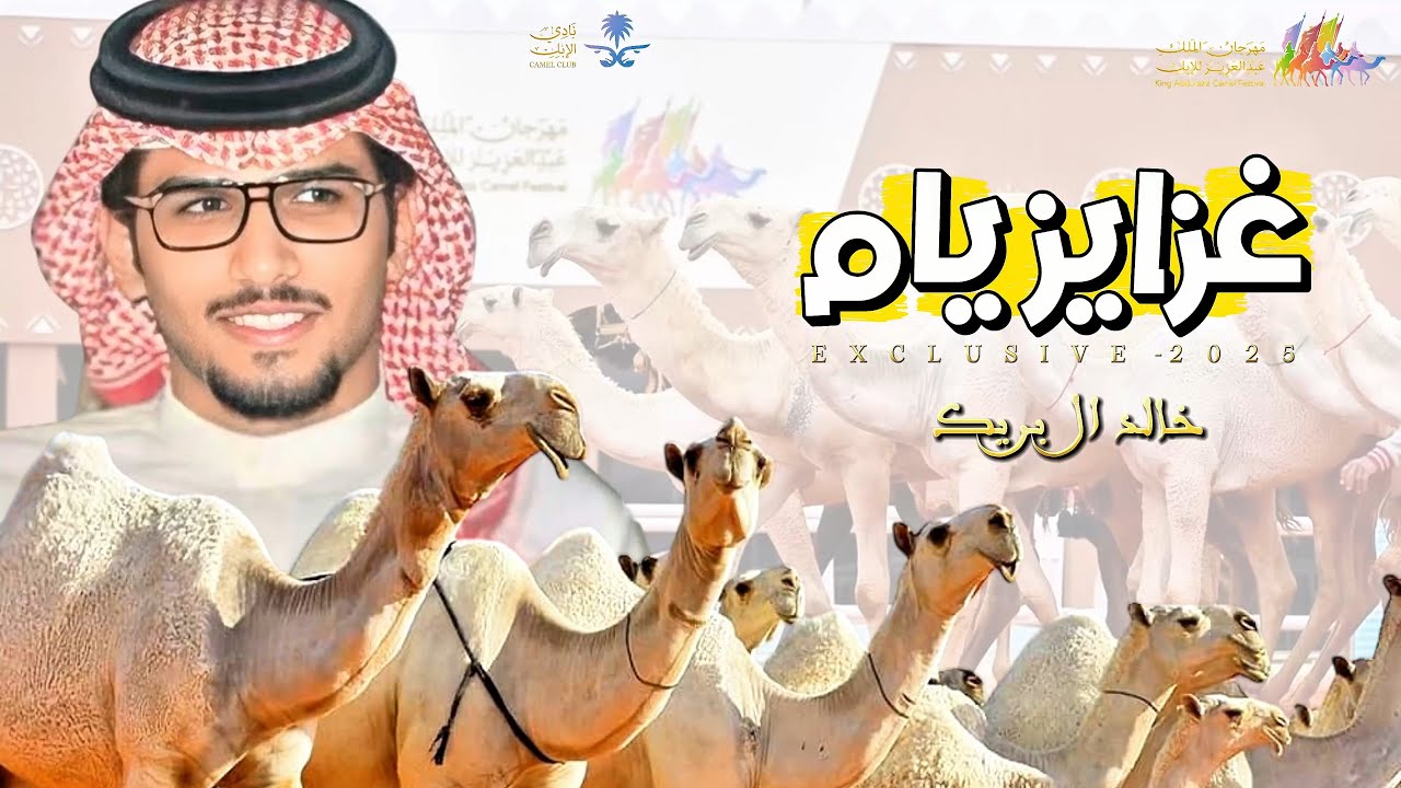 غزايز يام - منقية مناحي بن علوش العجمي | خالد ال بريك & فارس الحشار (EXCLUSIVE) - 2025