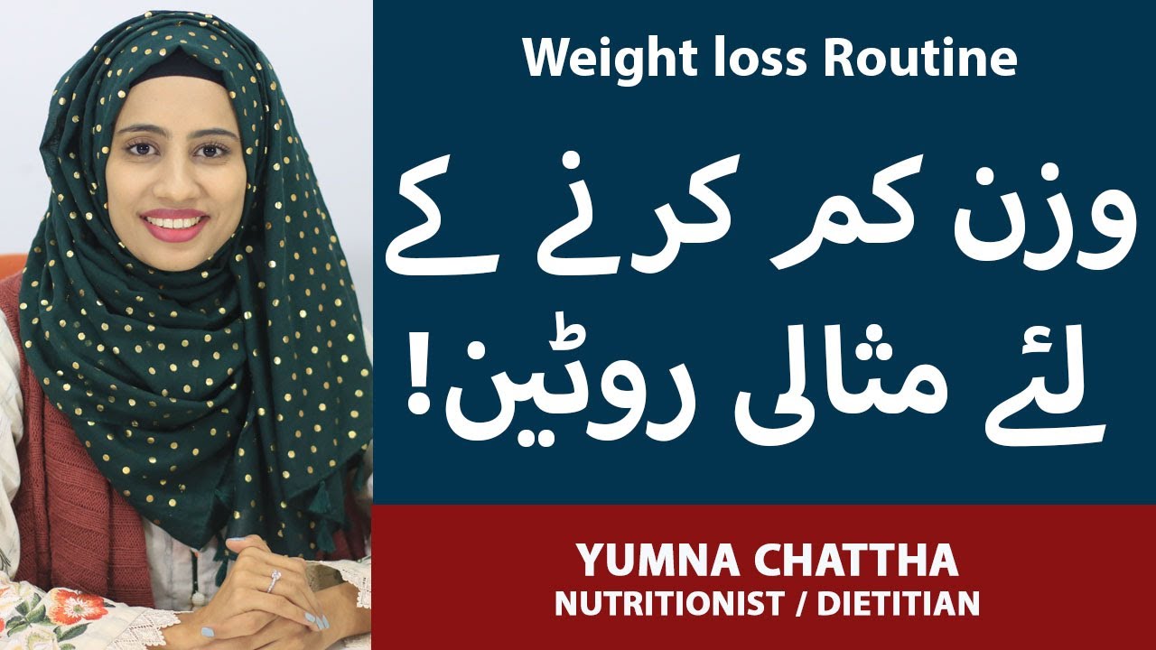 Wazan Kam Karne Ka Tarika | Ideal Weight Loss Routine | How To Lose Weight In Urdu | Yumna Chattha